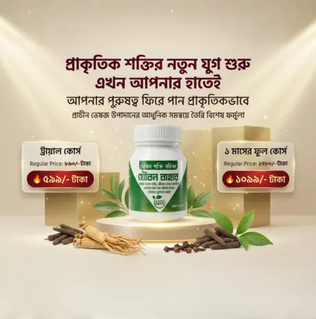 যৌবন বাহার বটিকা