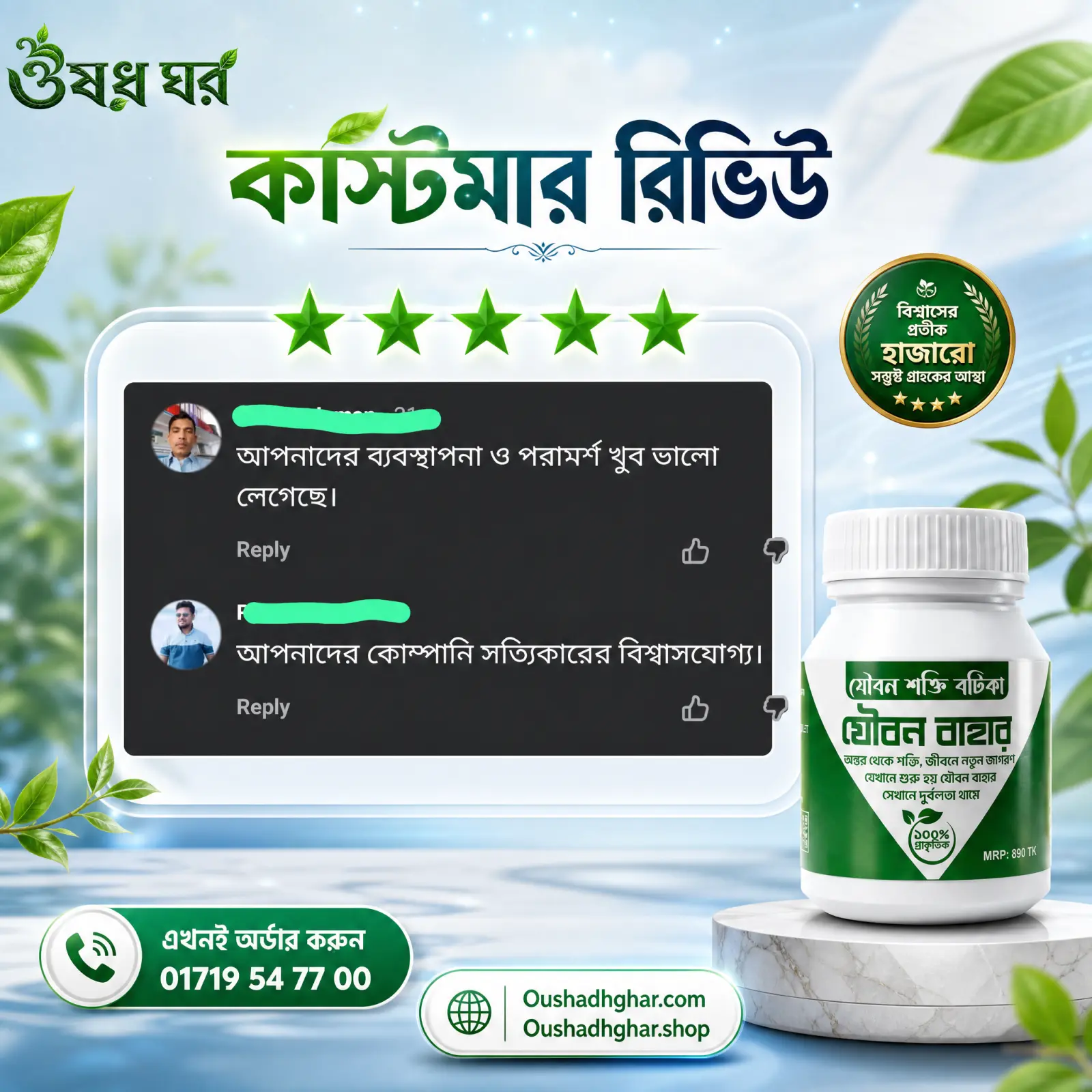 কাস্টমার রিভিউ ৩