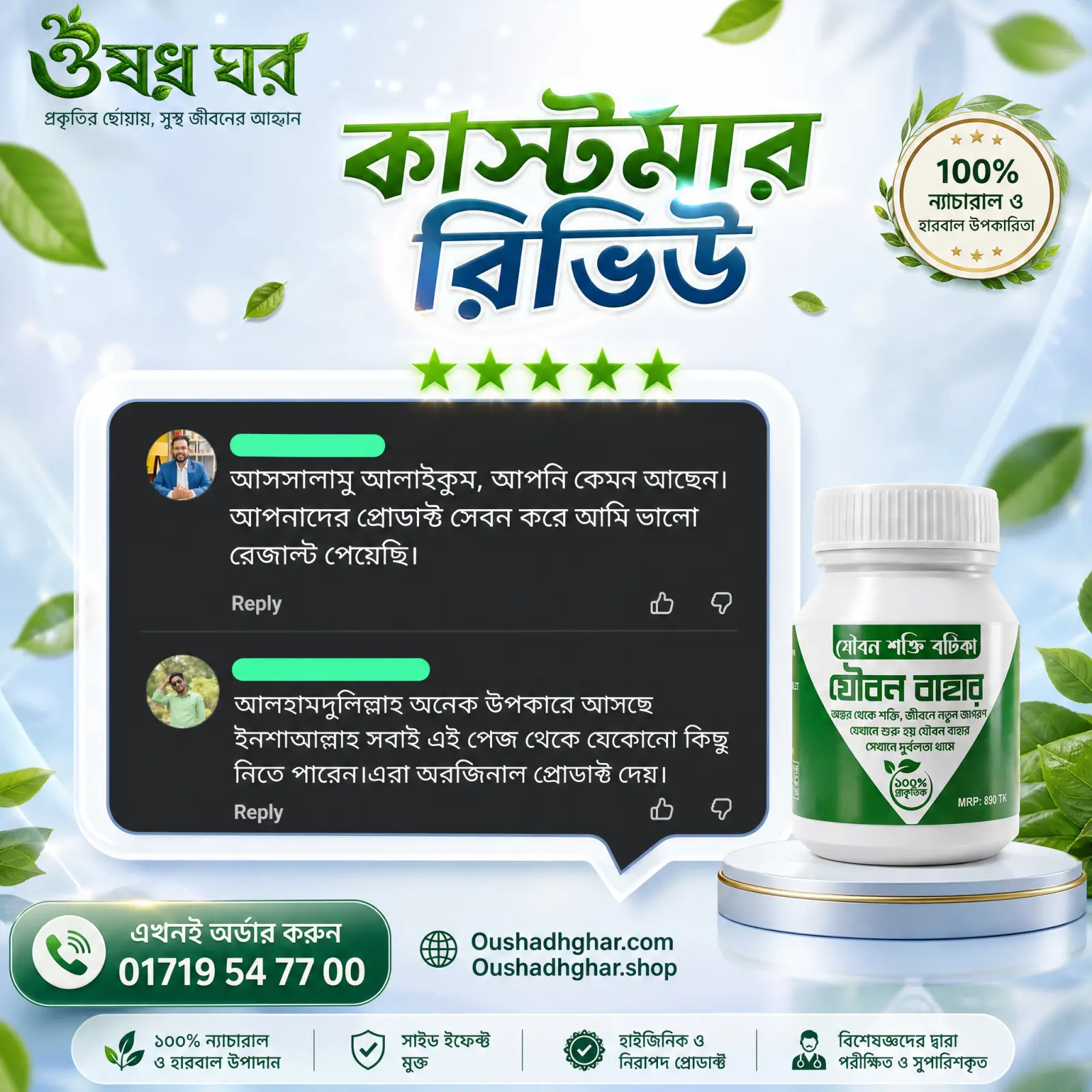 কাস্টমার রিভিউ ১